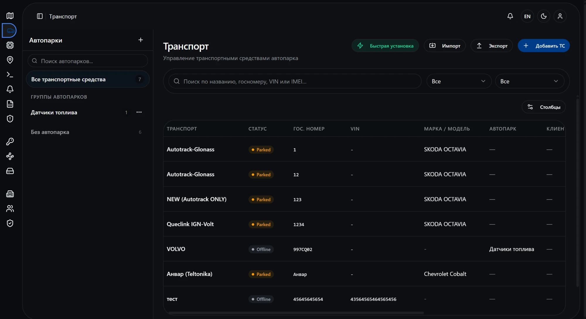 Список транспорта в AConnect: статус, госномер, VIN, марка и модель, автопарк